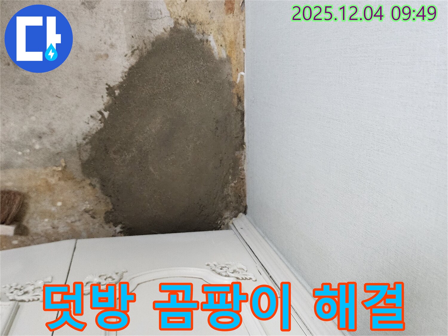 포천 일동면 유동리 누수 - 곰팡이 핀 벽 몰탈 덧방 시공으로 완벽하게 해결! 포천 누수 전문가 시공!