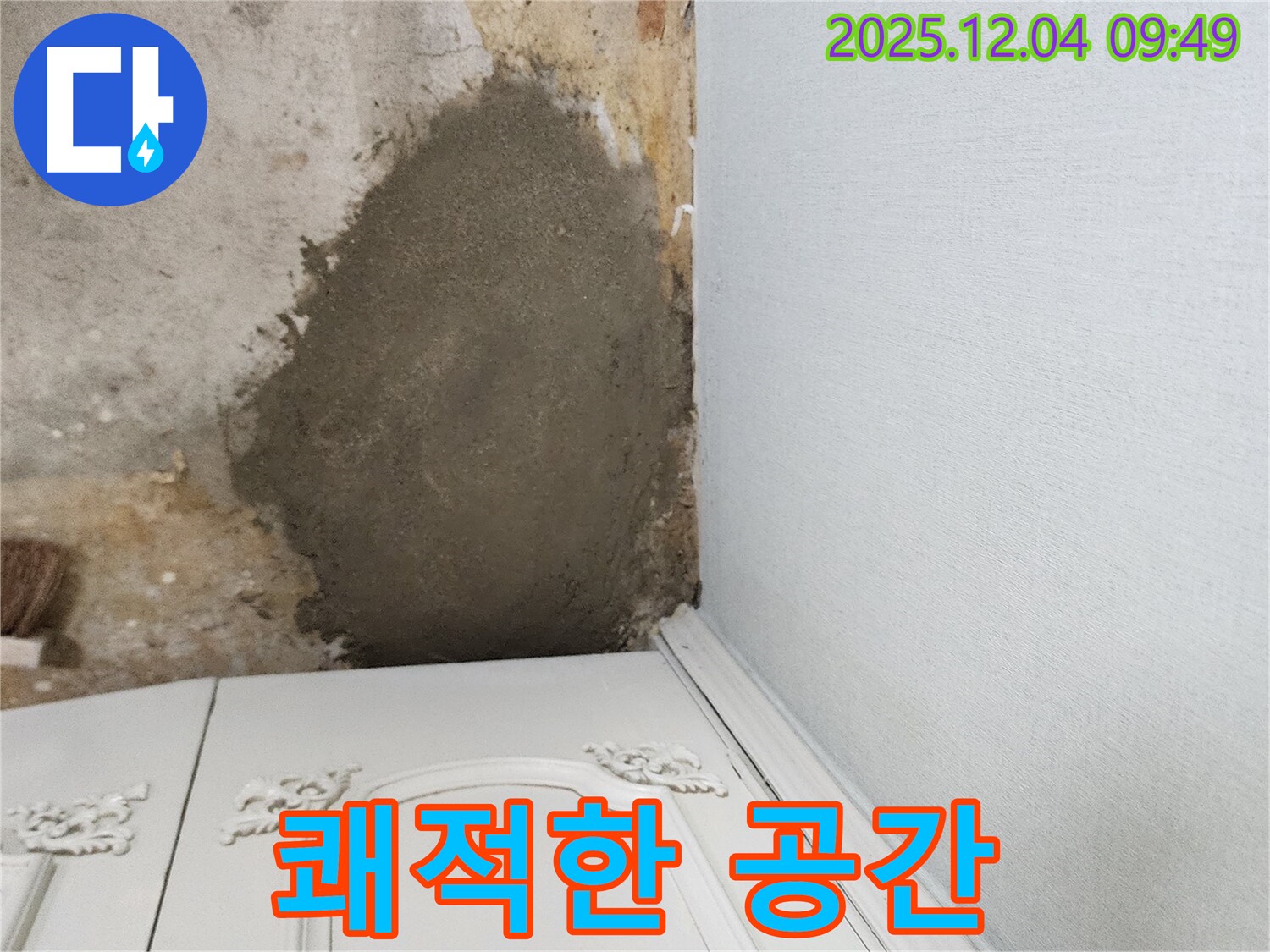 포천 일동면 유동리 누수 - 몰탈 방수 시공으로 곰팡이 걱정 없이 쾌적하게