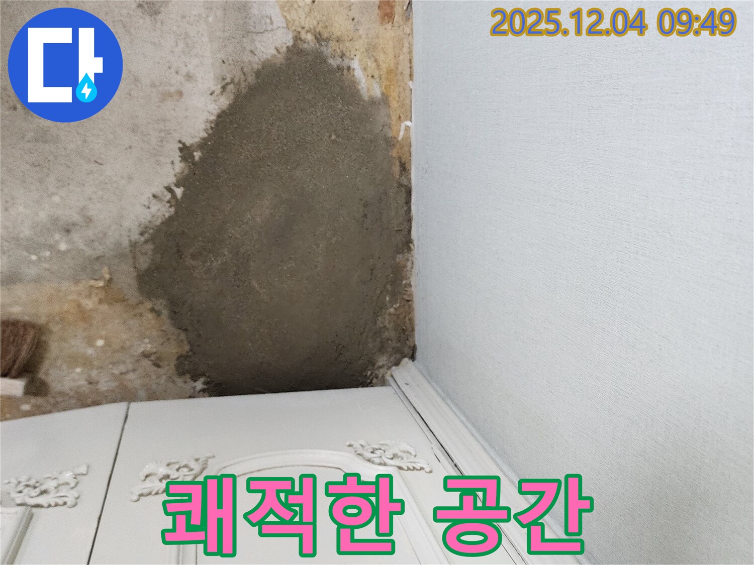 포천 일동면 유동리 누수 - 몰탈 보수로 곰팡이 걱정 없이 쾌적하게! 포천 누수 전문가 시공!
