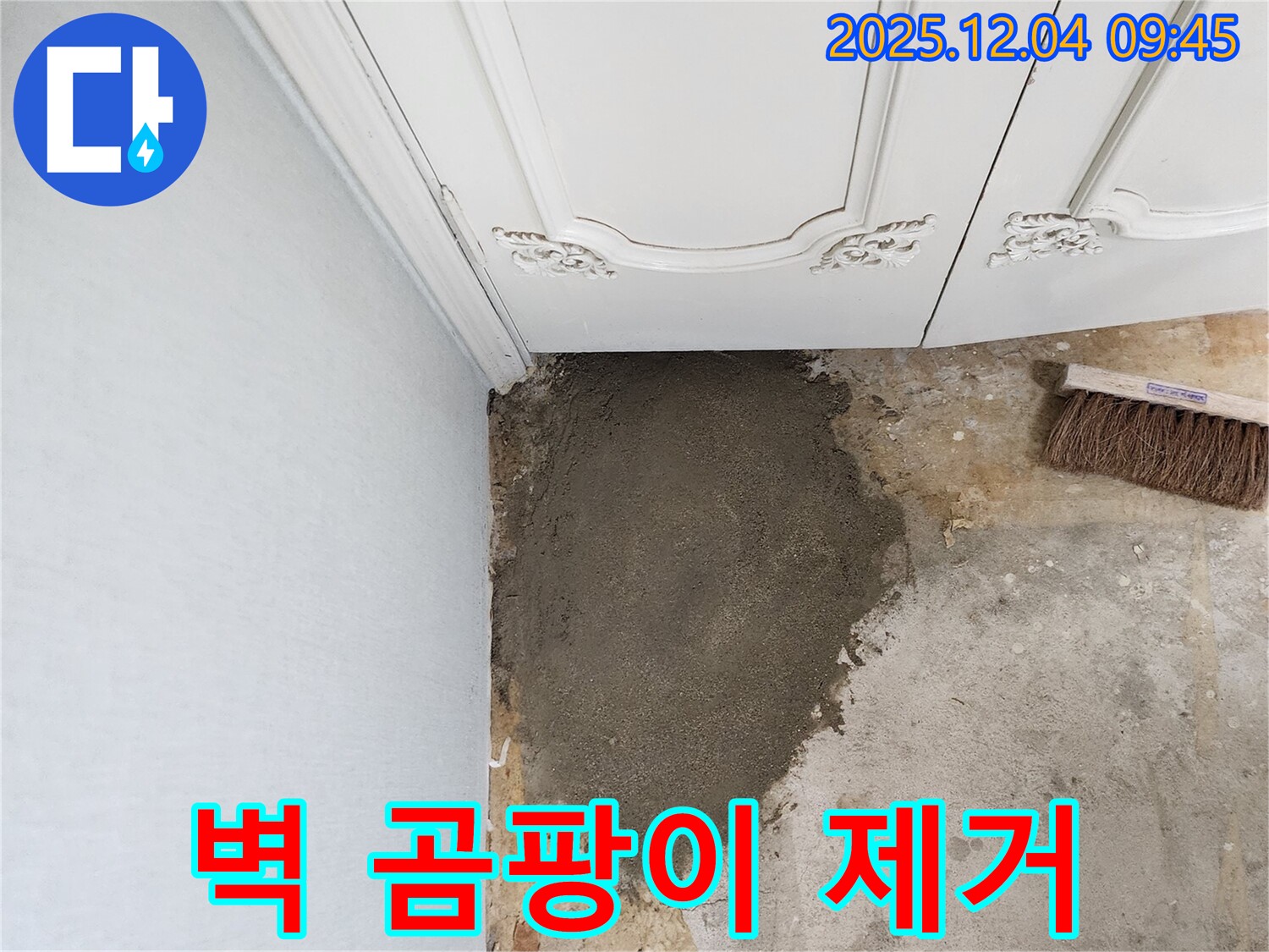 포천 일동면 유동리 누수 해결 - 벽 곰팡이를 제거하고 쾌적한 환경을 만들었습니다.