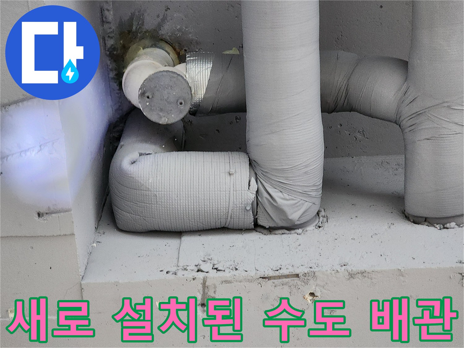 포천 일동면 작업 현장의-꼼꼼하게 테이핑 된 배관 연결부