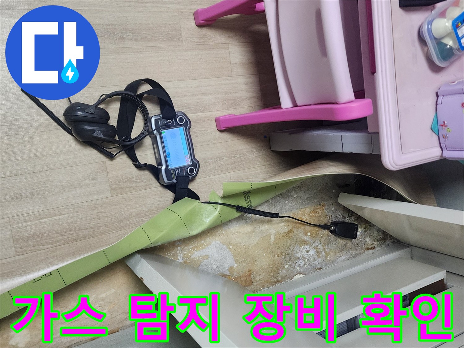 포천 일동면 현장에서 사용 중인 가스식 누수 탐지기 및 헤드폰