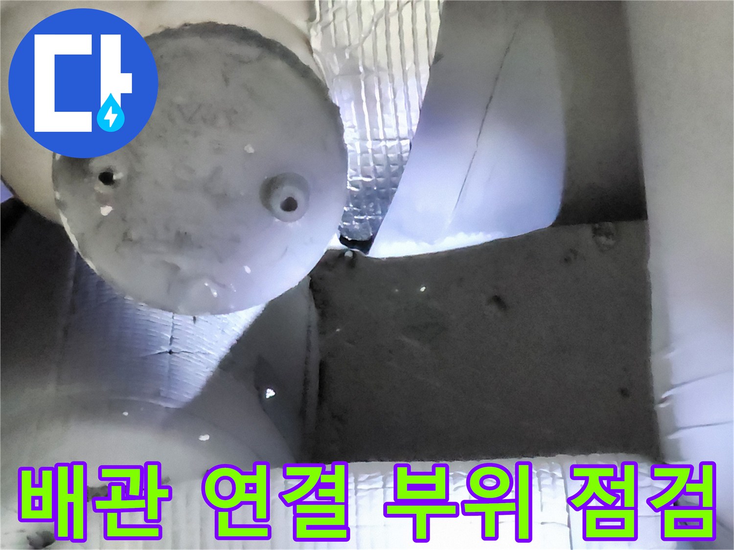 포천 일동면 현장의 배관 연결 부위 및 주변 상태 확인 사진입니다.