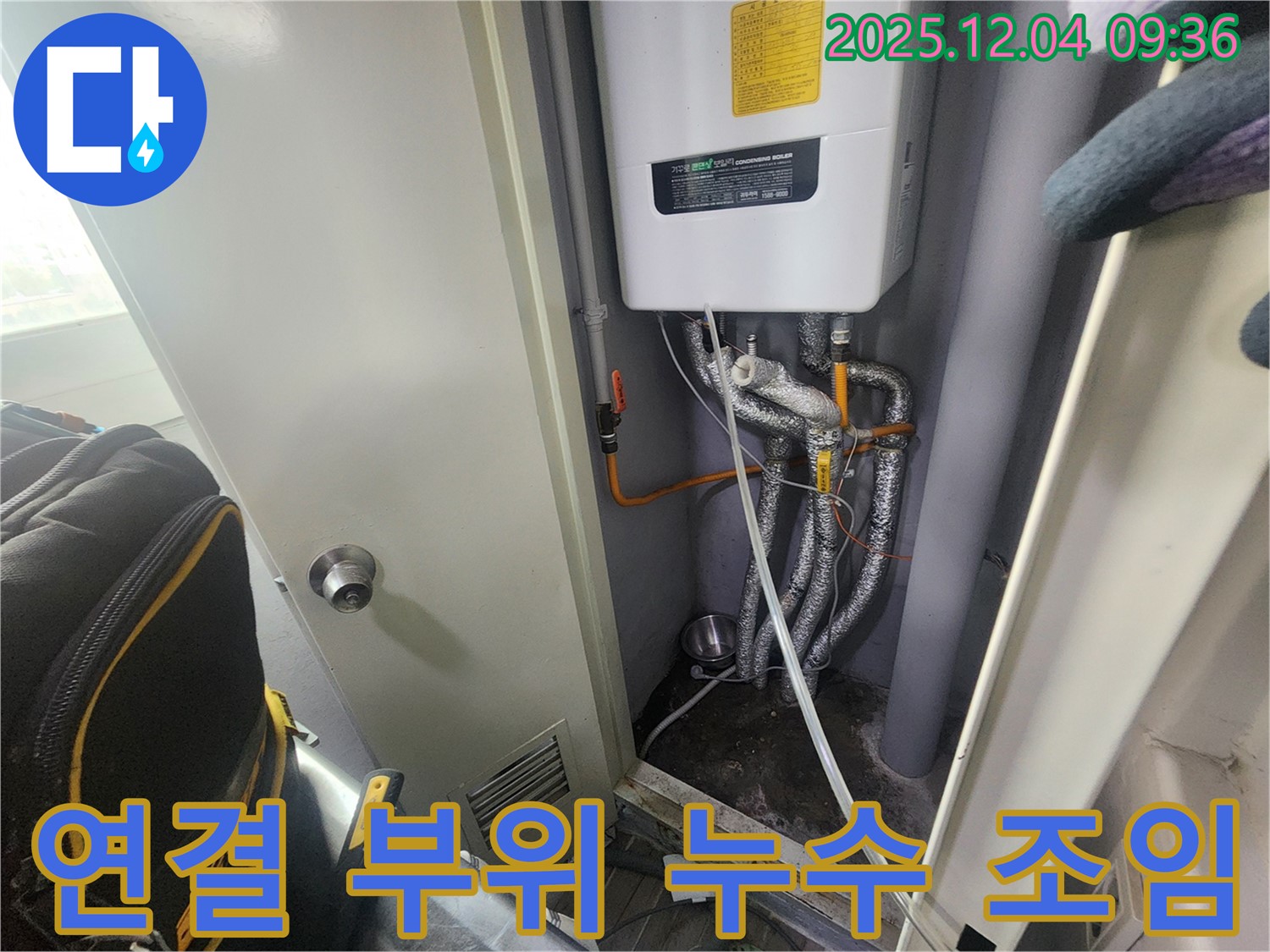 포천시 - 보일러 배관 연결 부위 누수 - 신속하게 조임 작업을 진행하여 누수를 해결했습니다.