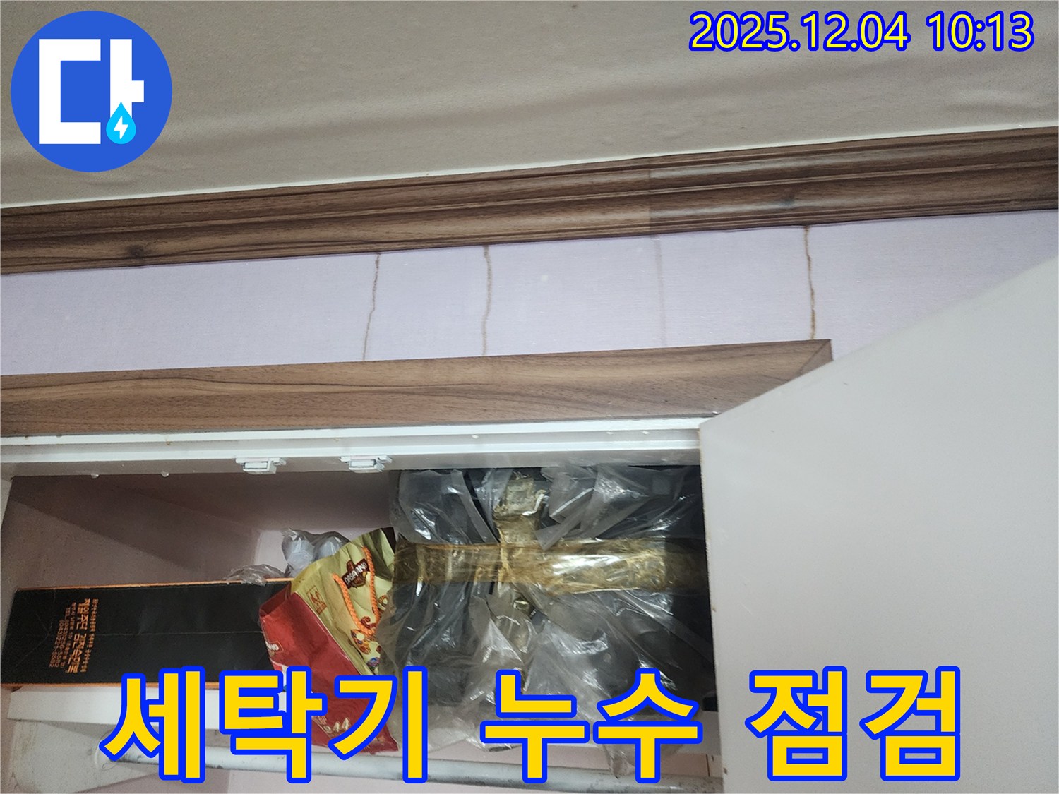 포천시 유동리 - 세탁실 누수, 세탁기 자체 문제인지 꼼꼼 점검