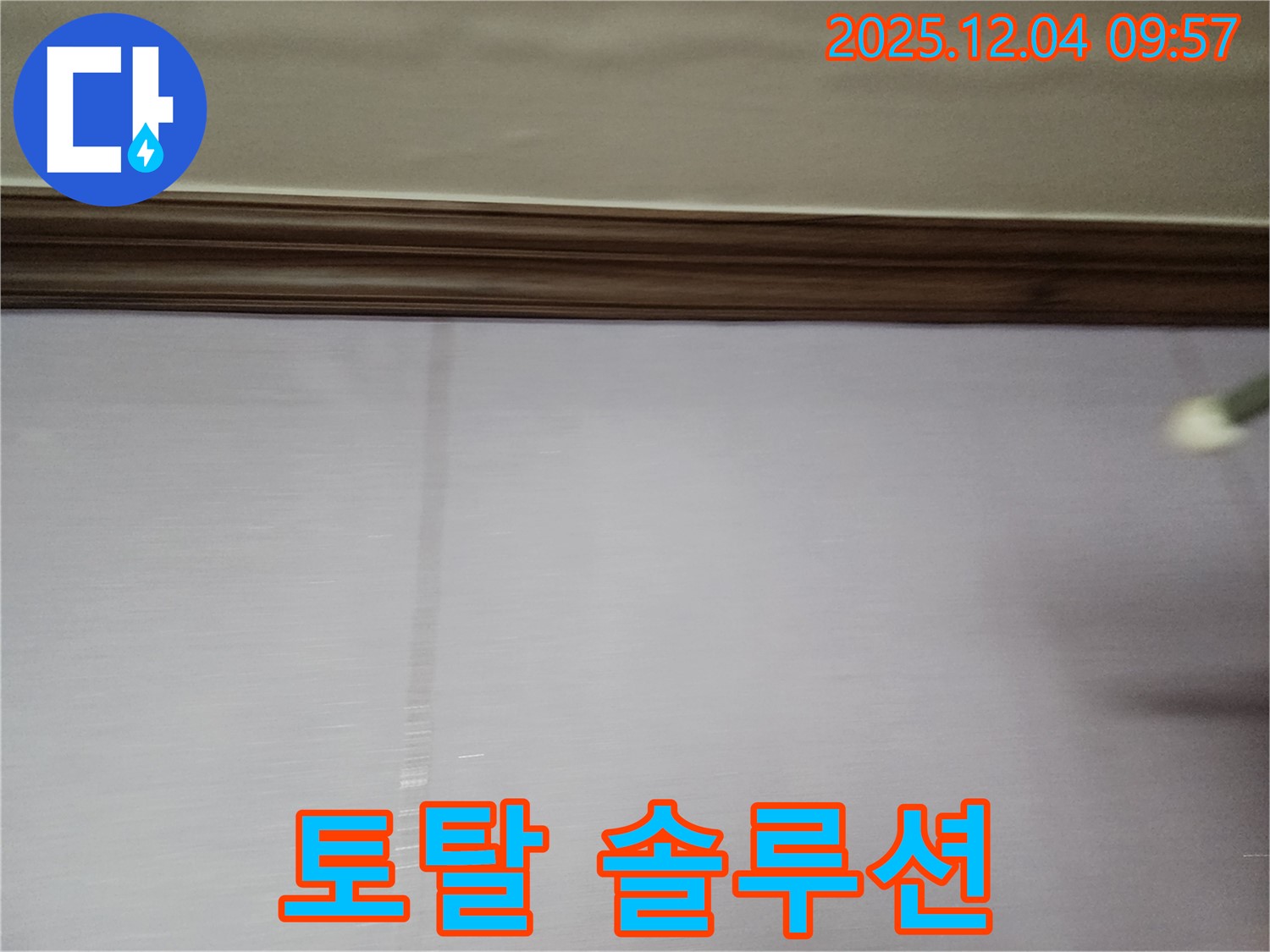 포천시 일동면 유동리 - 곰팡이 핀 벽지, 누수탐지부터 곰팡이 제거까지 원스톱 서비스 제공.