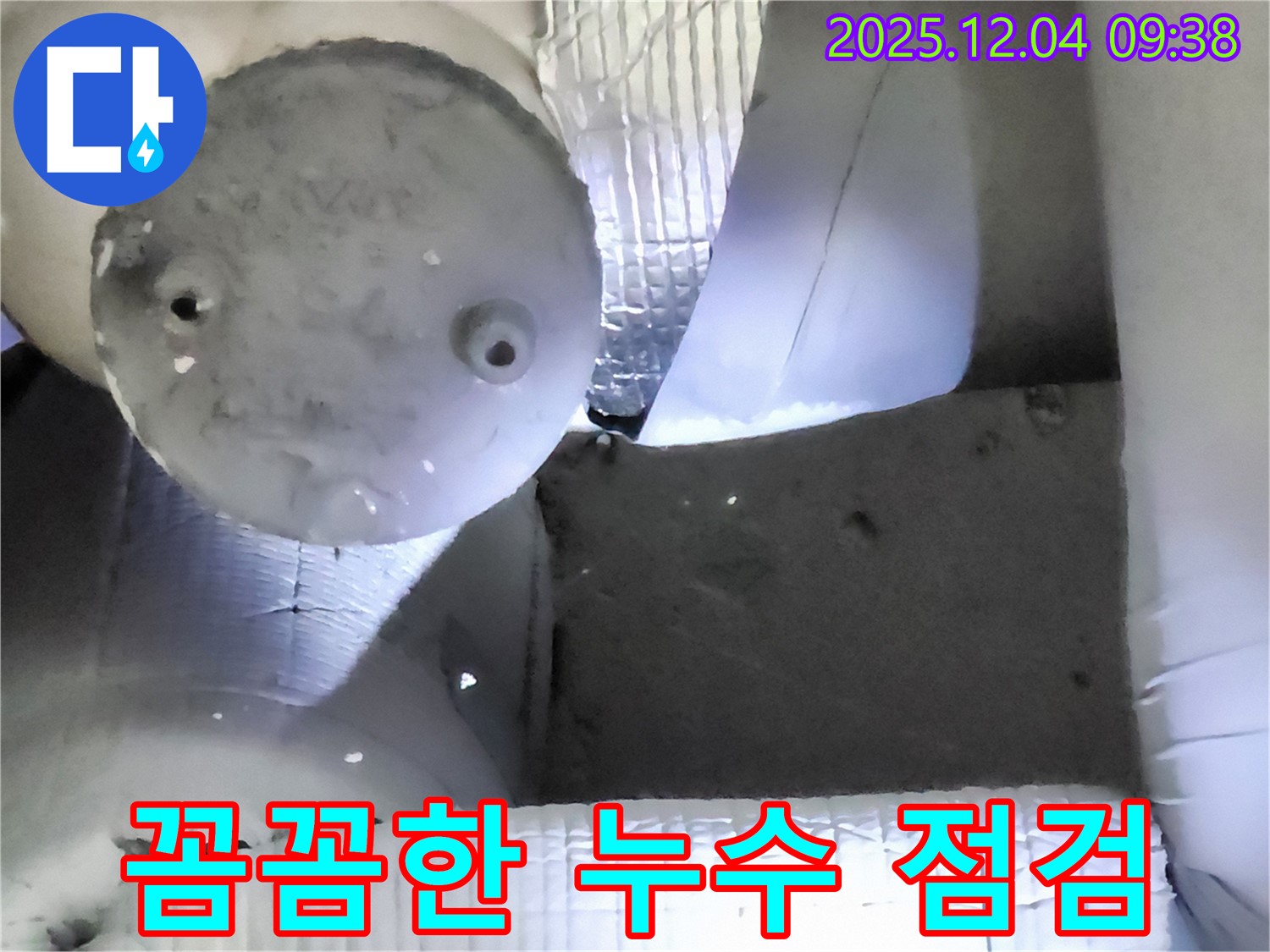 포천시 일동면 유동리 누수 - 꼼꼼한 점검으로 숨은 누수까지 완벽하게 해결
