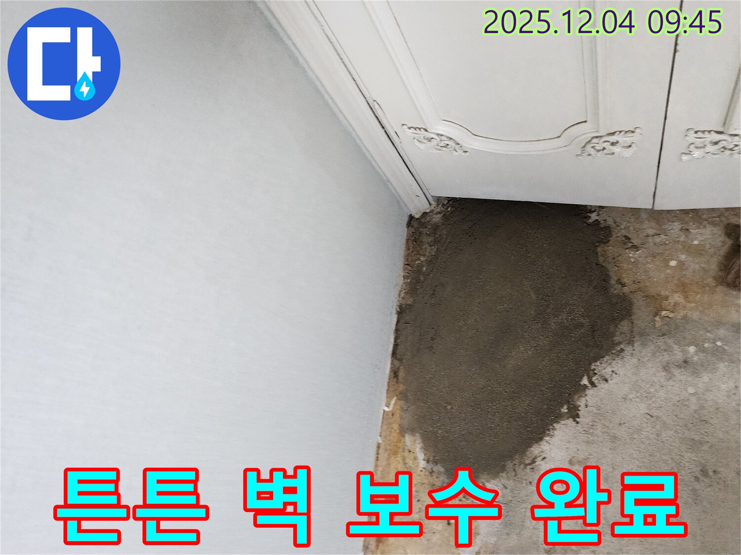 포천시 일동면 유동리 누수 - 누수 잡고 튼튼하게 벽 보수 완료