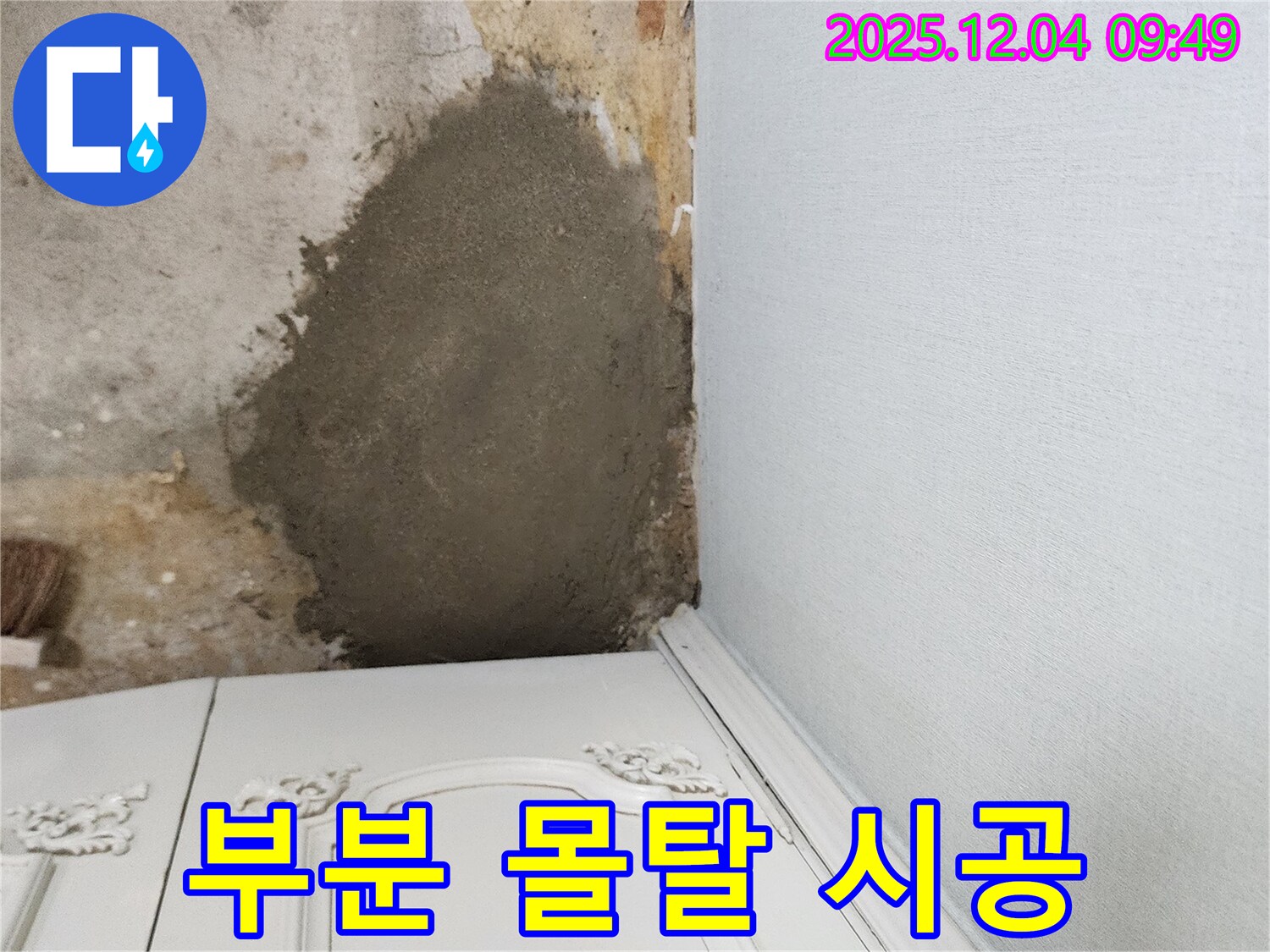 포천시 일동면 유동리 누수 - 부분 몰탈 시공으로 꼼꼼하게 누수 해결 완료