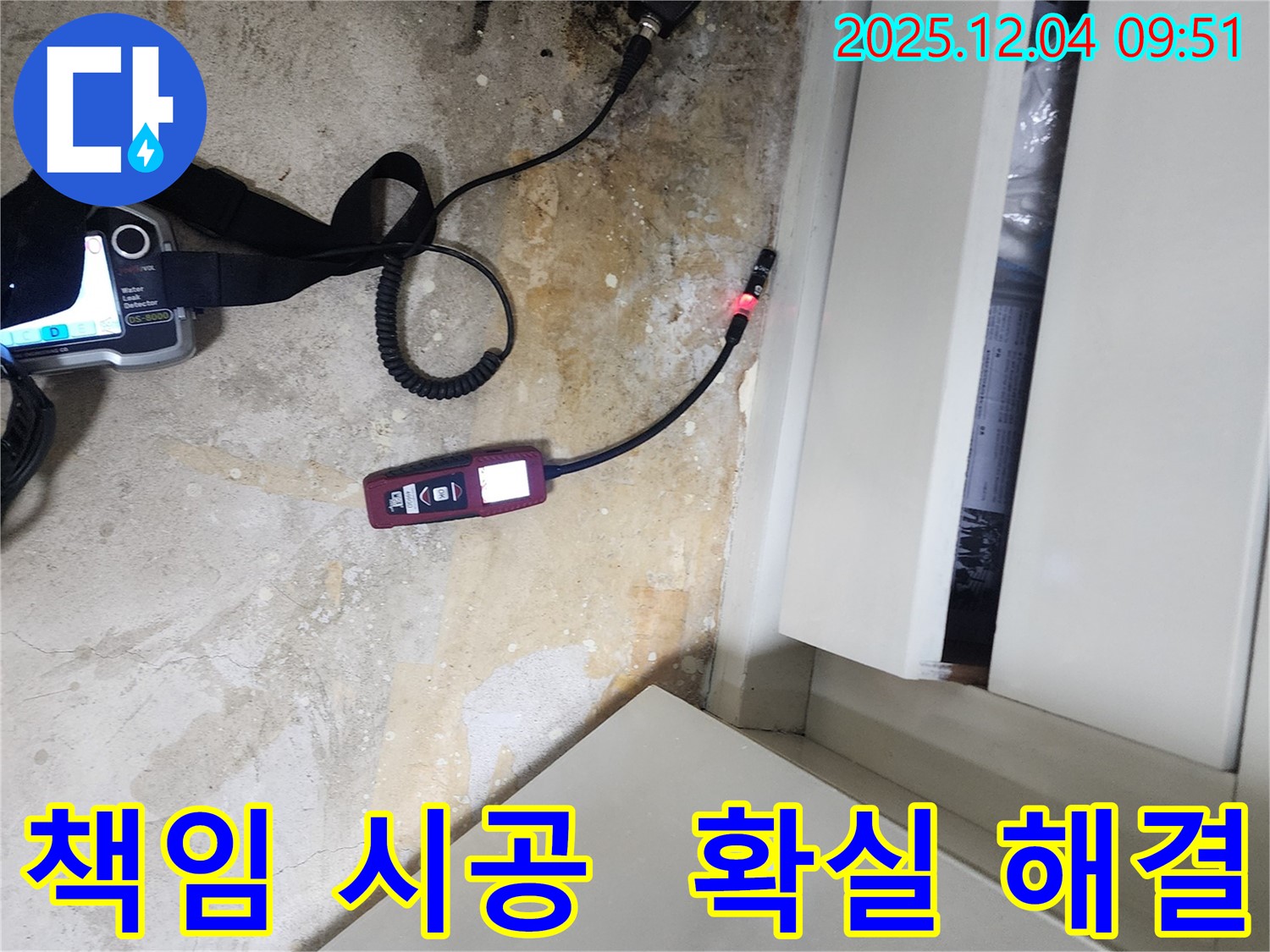포천시 일동면 유동리 누수 - 책임 시공으로 누수 문제를 확실하게 해결해 드립니다.