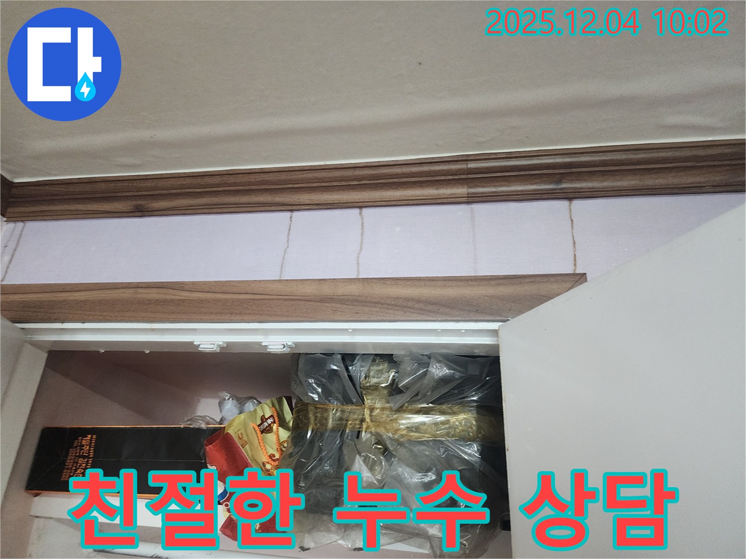 포천시 일동면 유동리 누수 - 친절하고 자세한 상담으로 누수 고민을 시원하게 해결해 드립니다.