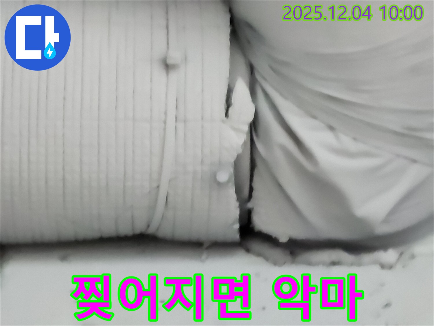 포천시 일동면 유동리 누수 현장 - 보온재, 찢어지면 악마의 속삭임처럼 누수를 부릅니다! 미리미리 관리하세요!