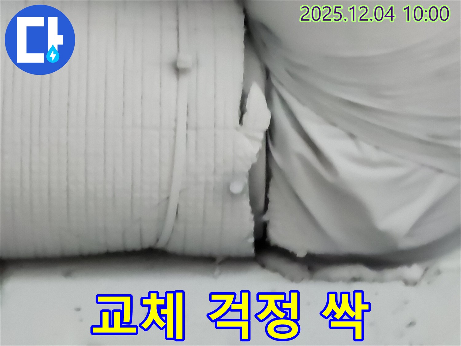 포천시 일동면 유동리 누수 현장 - 새 보온재로 교체 후 묵은 걱정이 싹 사라진 모습입니다.