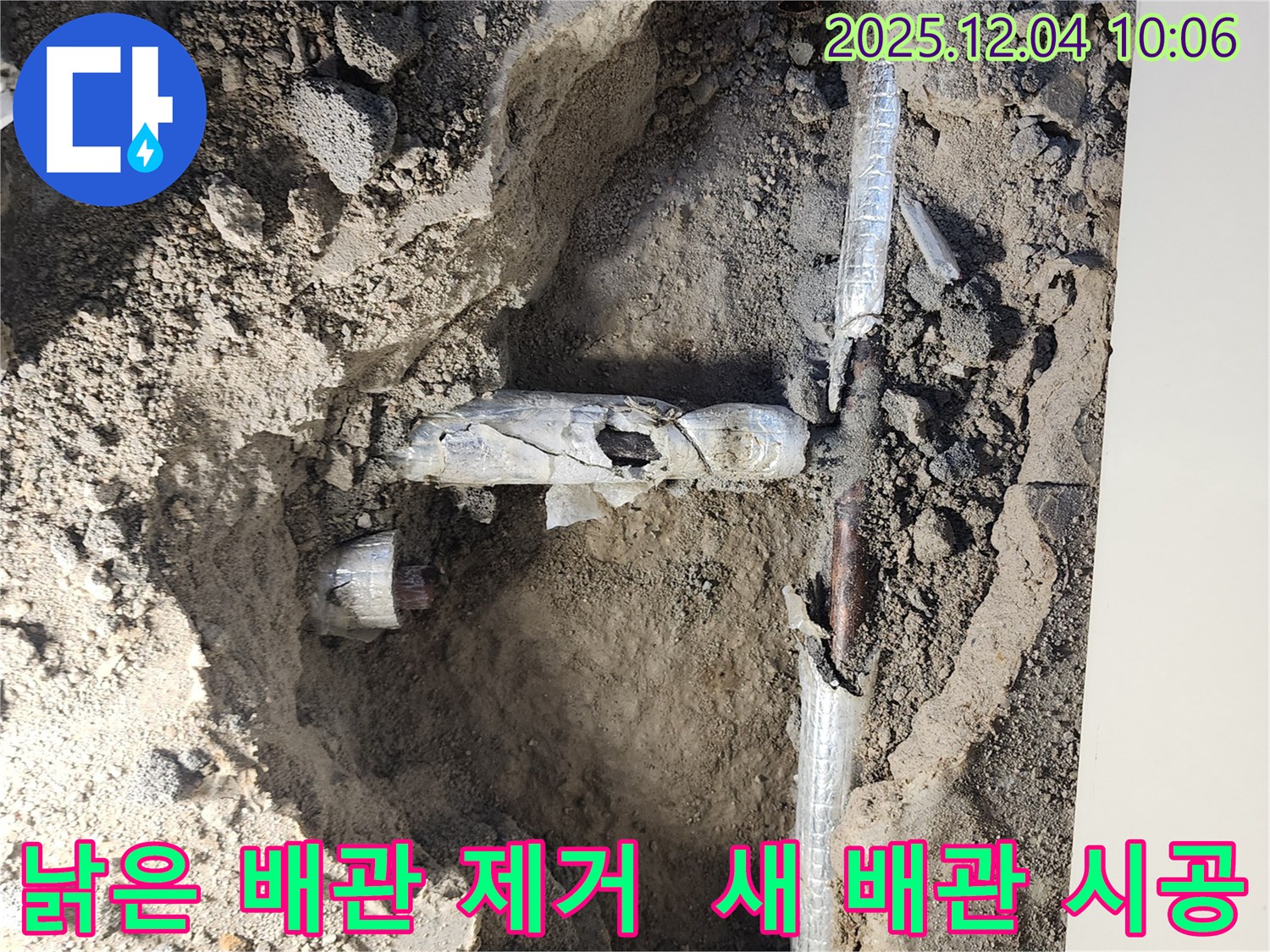 포천시 일동면 유동리 누수 현장에서 낡은 배관 제거를 완료하고 완벽한 새 배관 시공을 약속하는 모습 - 이제 누수 걱정은 끝!