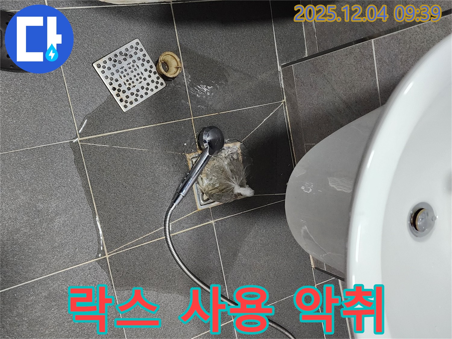 포천시 일동면 유동리 욕실 하수구 악취 - 락스 사용 후에도 사라지지 않는 냄새