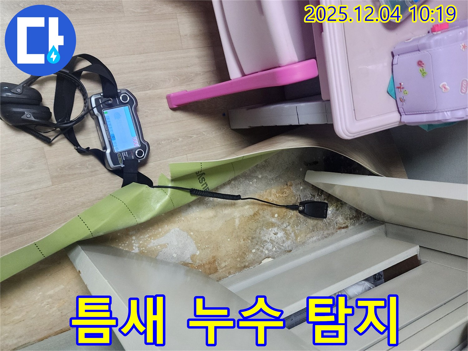 포천시 일동면 유동리 - 장비로 꼼꼼히 틈새 누수 잡기
