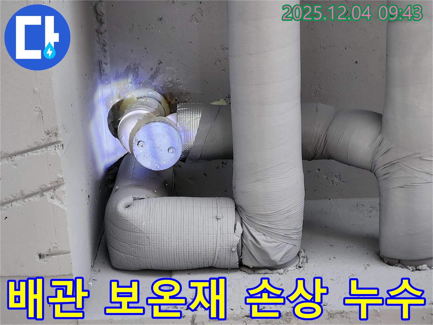 포천시 일동면에서 발생한 배관 누수 - 보온재 손상으로 인한 문제점을 보여주는 이미지입니다.