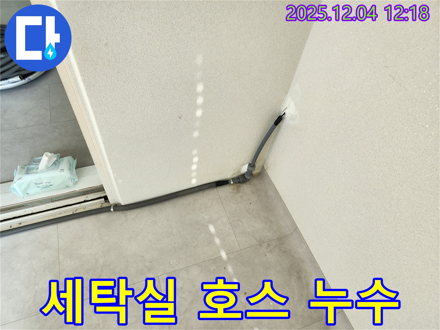 경기도 포천시 일동면 기산리 세탁실 배수 호스 연결 부위 누수 - 간단하게 해결