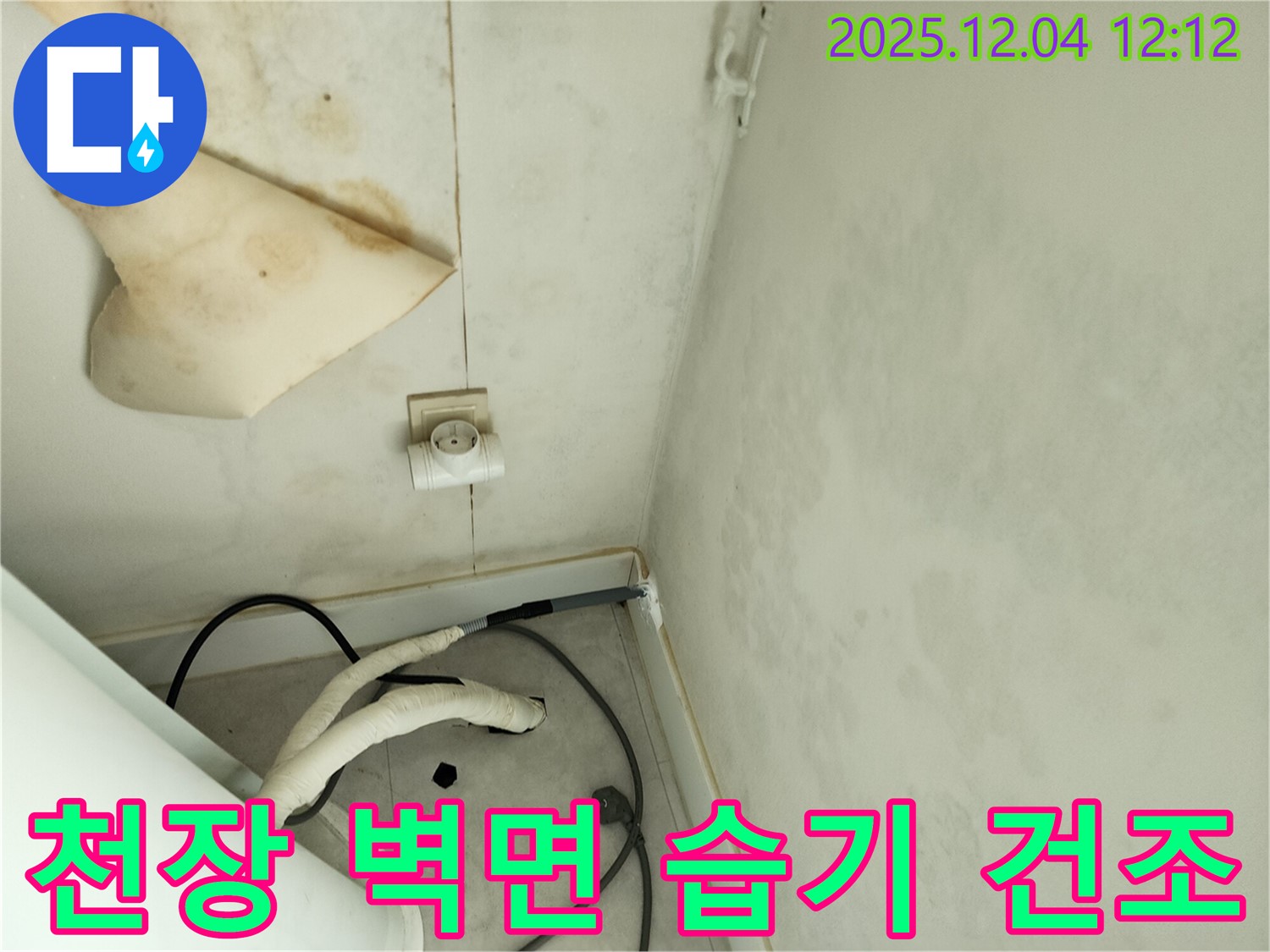경기도 포천시 일동면 기산리 주택 누수 - 곰팡이 핀 천장과 벽면 습기를 제거한 후 완벽한 건조 작업을 진행하고 있습니다.