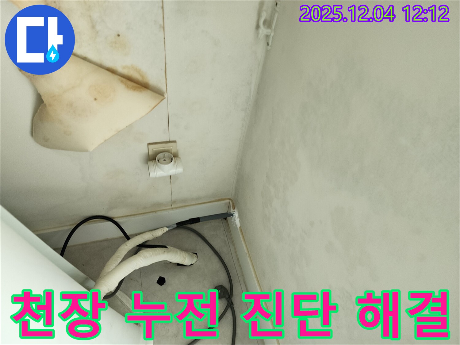 경기도 포천시 일동면 기산리 주택 누수 - 곰팡이 핀 천장과 콘센트 주변의 누전 위험을 진단하고 해결 방안을 제시합니다.