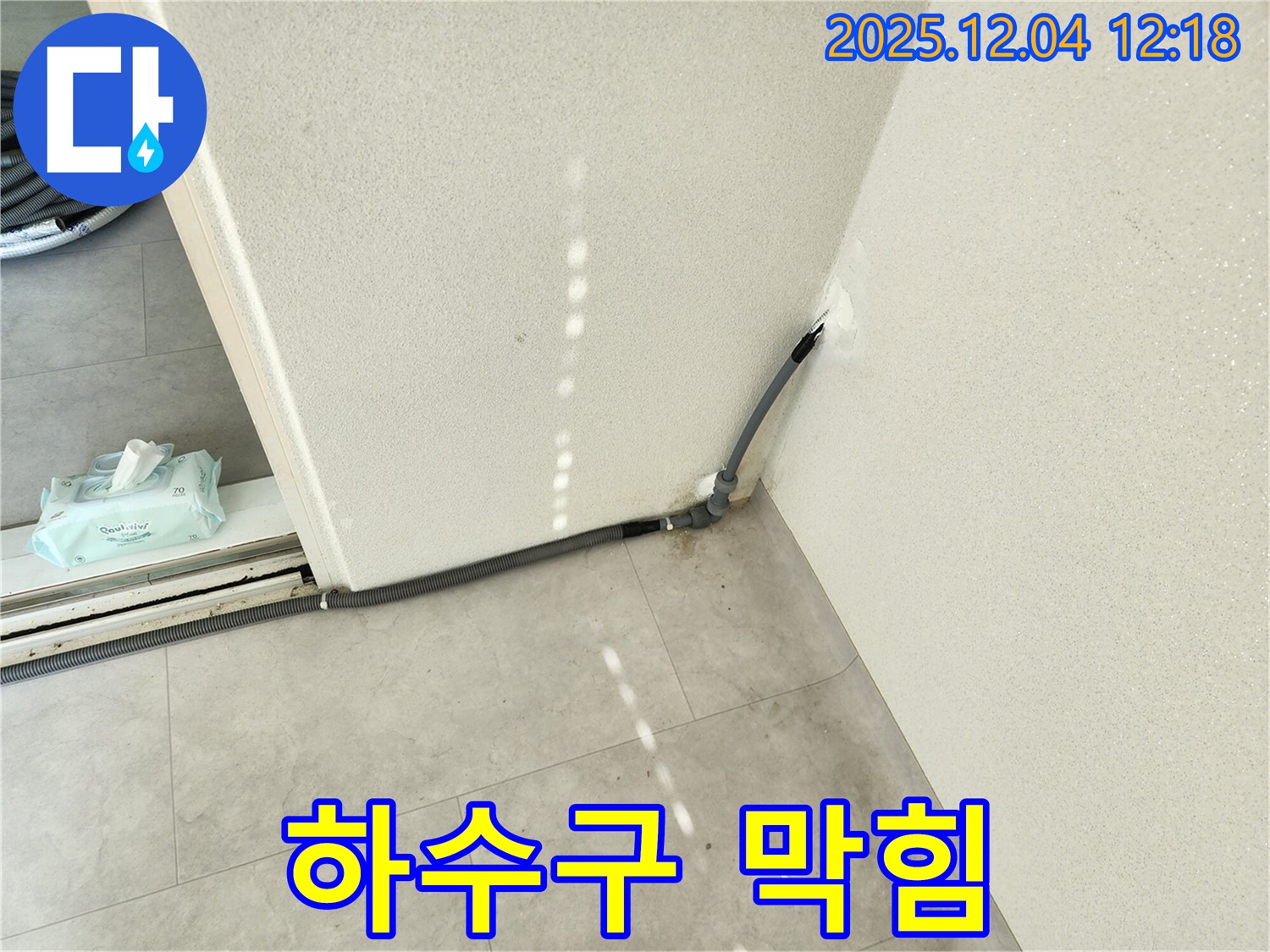 경기도 포천시 일동면 기산리 주택 베란다 하수구 막힘 누수 - 깨끗하게 청소 완료