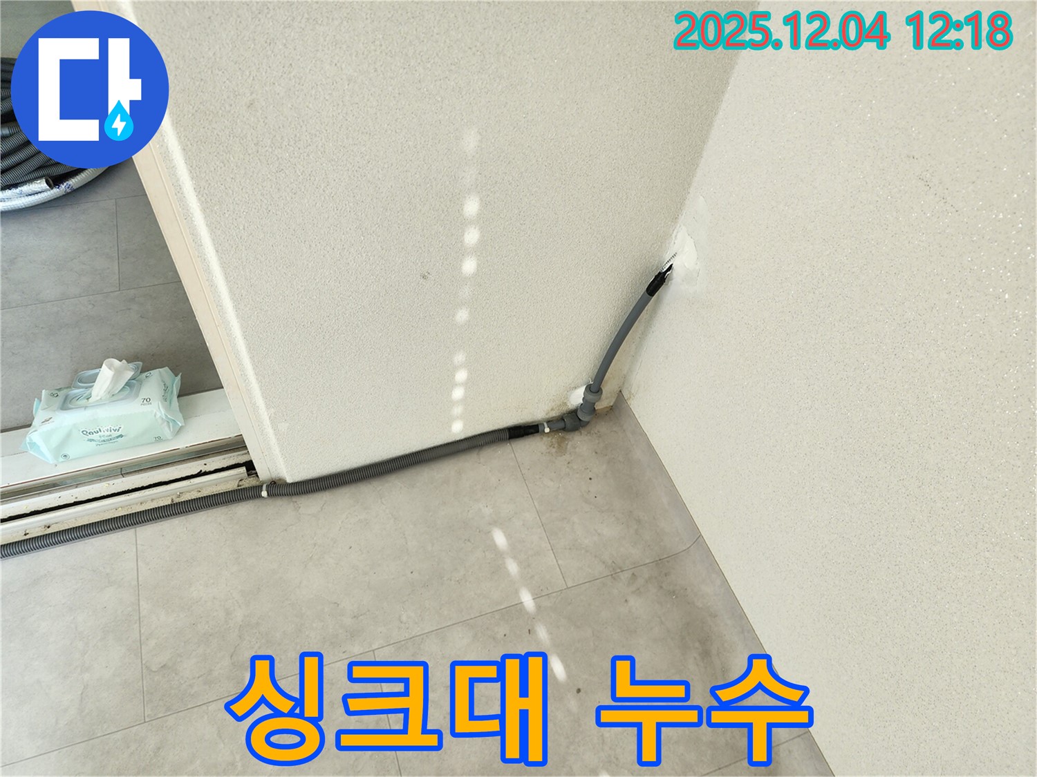 경기도 포천시 일동면 기산리 주택 싱크대 누수 - 완벽 해결 및 배수 문제 해결