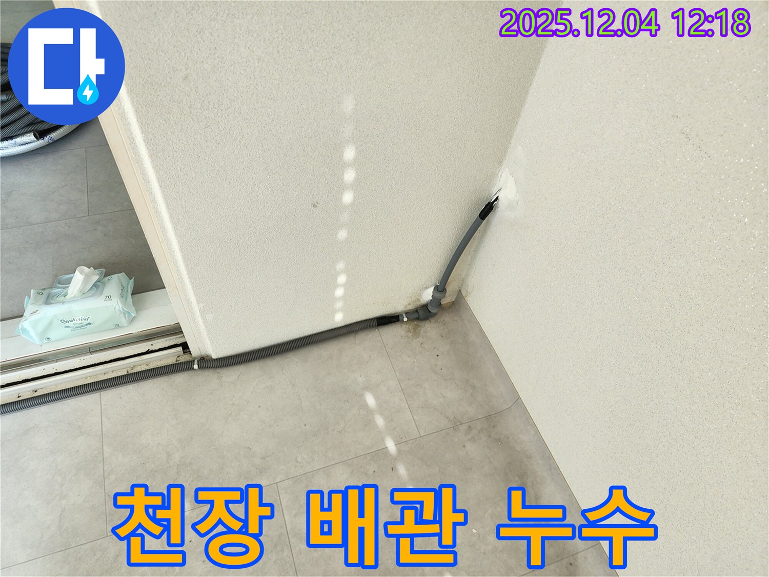 경기도 포천시 일동면 기산리 천장 배관 누수 - 꼼꼼한 점검과 완벽한 방수