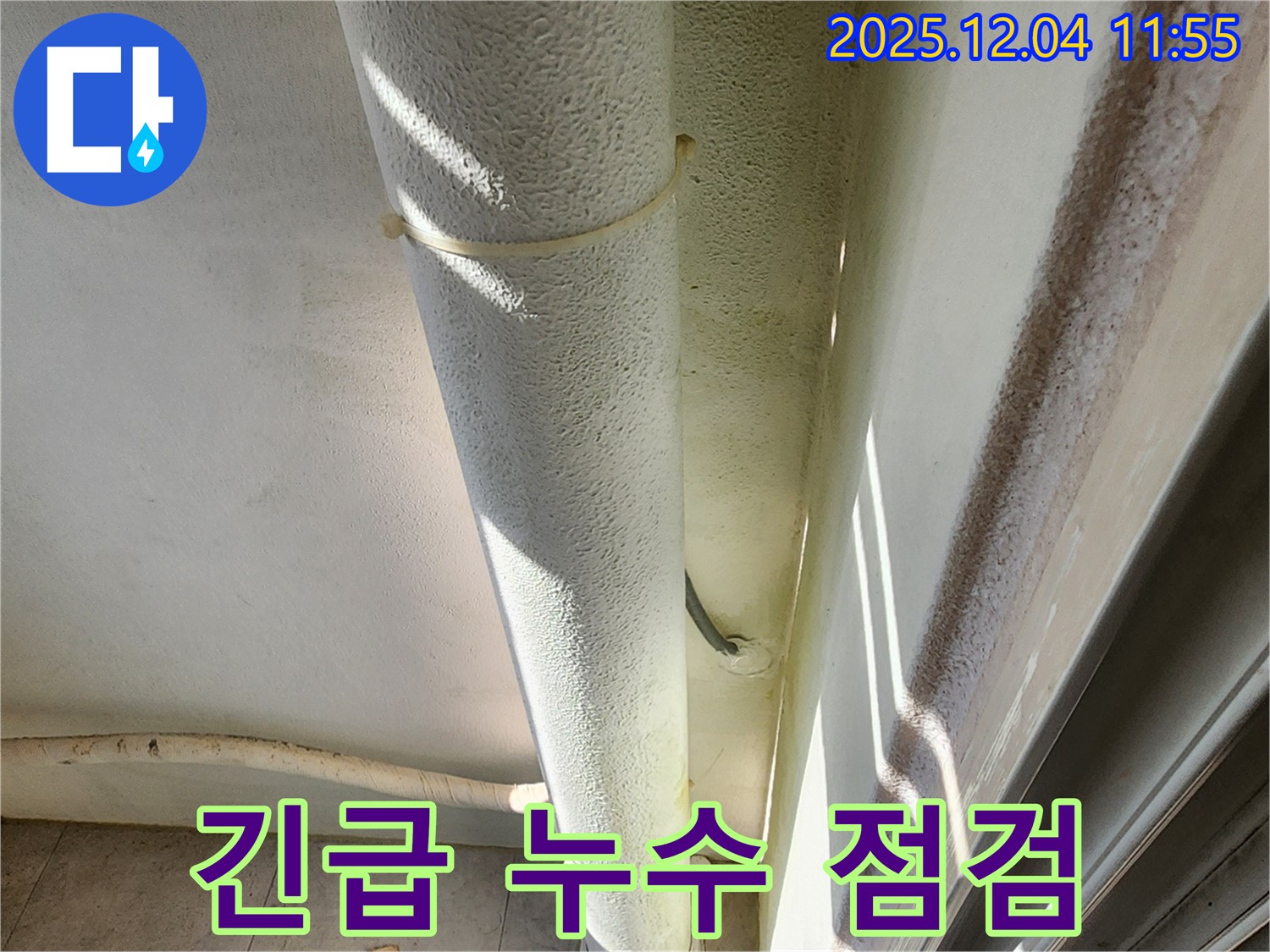 기산리 누수 현장에서 긴급 누수 점검을 진행하고 있습니다 - 24시간 언제든지 신속하게 방문하여 누수를 해결해 드립니다.