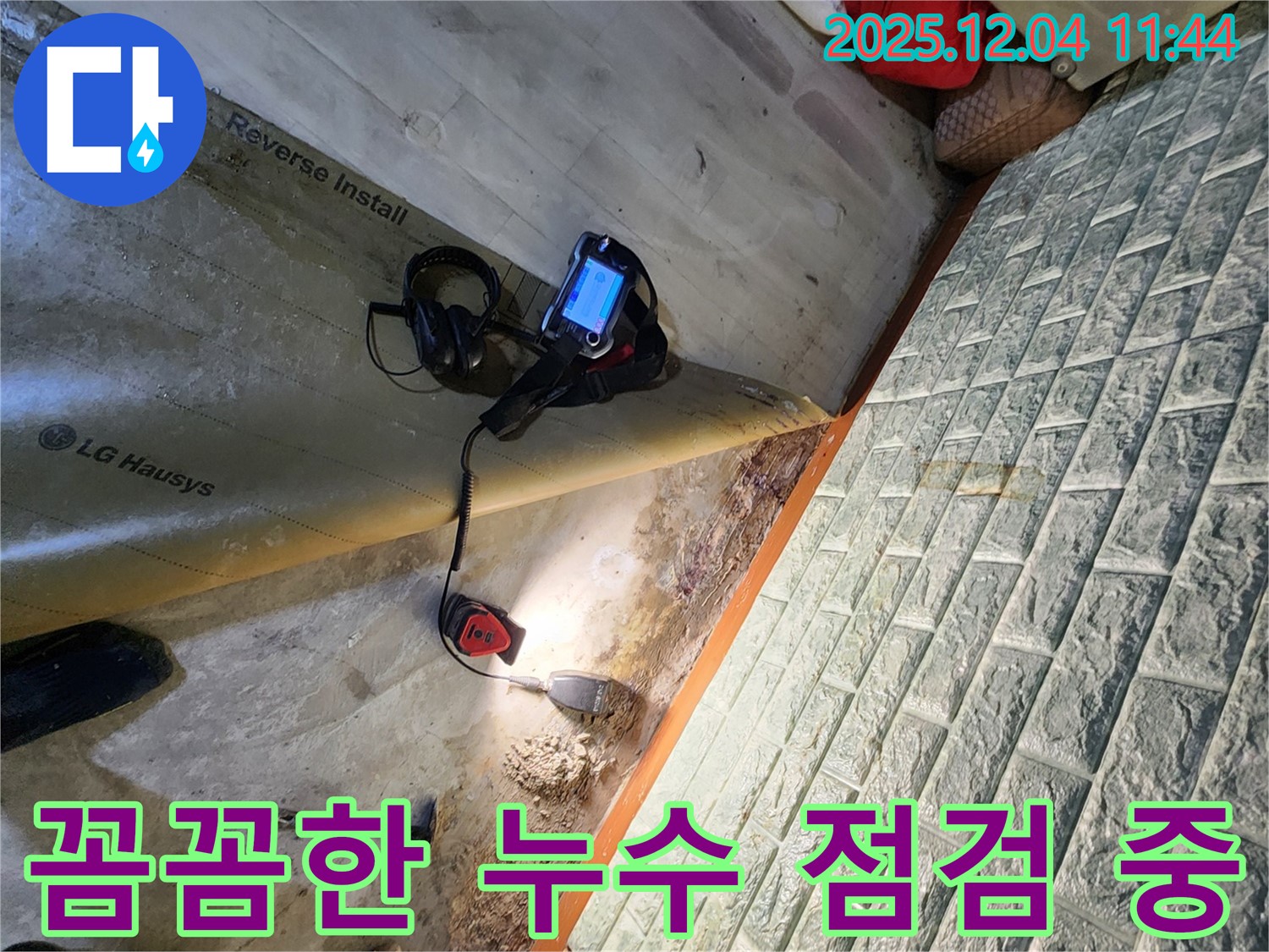 꼼꼼한 누수 점검 - 포천시 일동면에서 꼼꼼하게 누수 부위를 점검하고 있습니다.