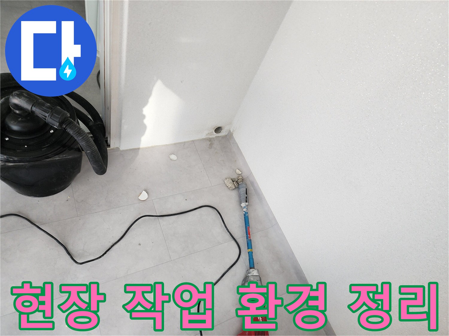 누수-지점-확인을-위한-현장-청소-및-장비-배치