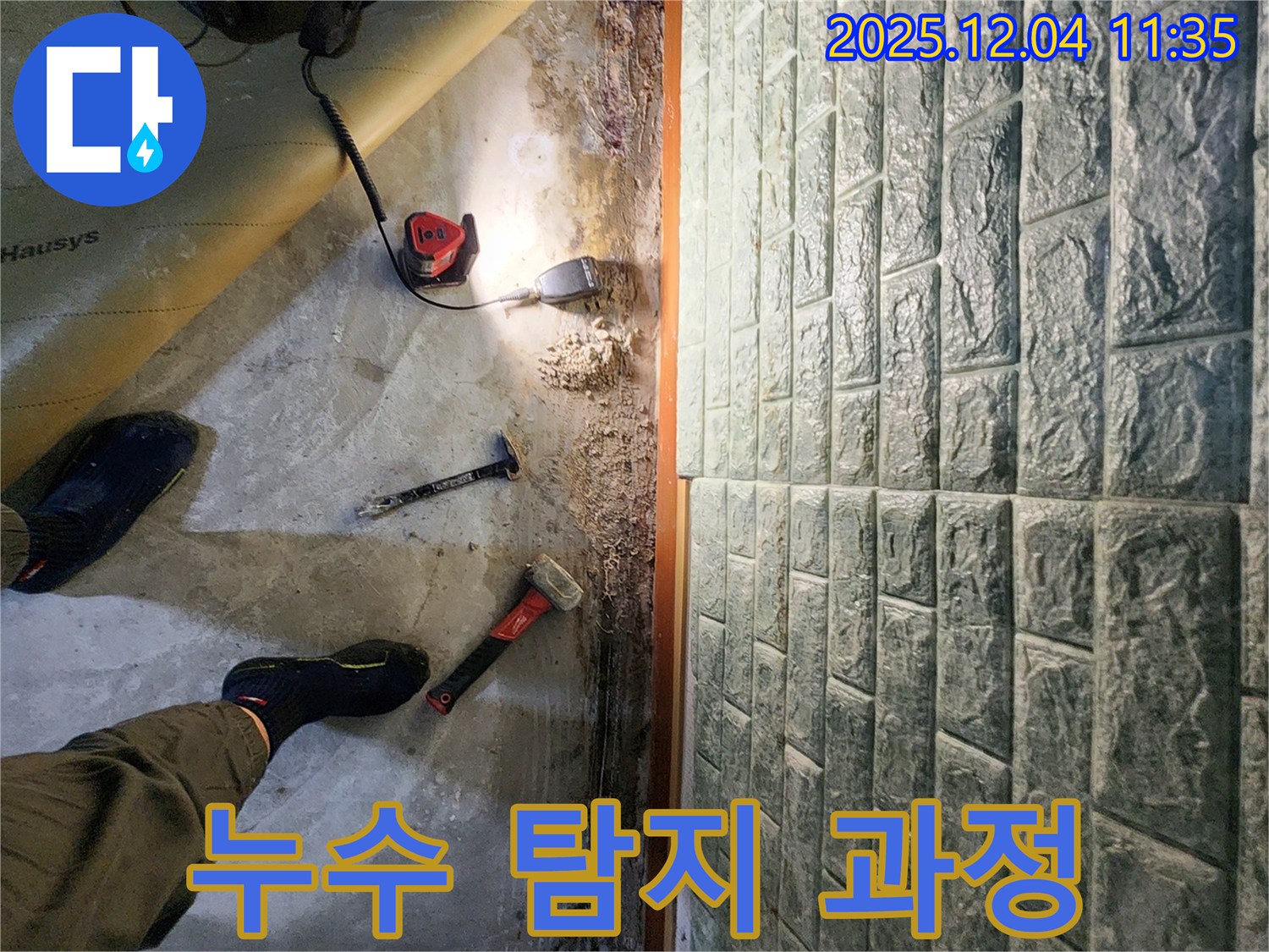 누수 탐지 과정 - 첨단 장비를 사용하여 누수 위치를 정확하게 탐지합니다.