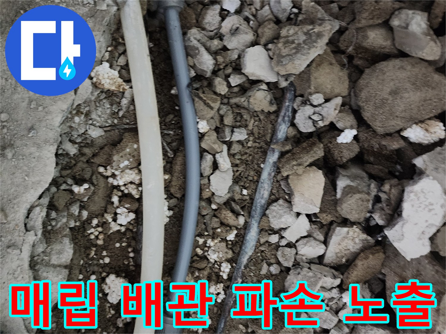 누수가-발생한-배관과-주변-콘크리트-파편