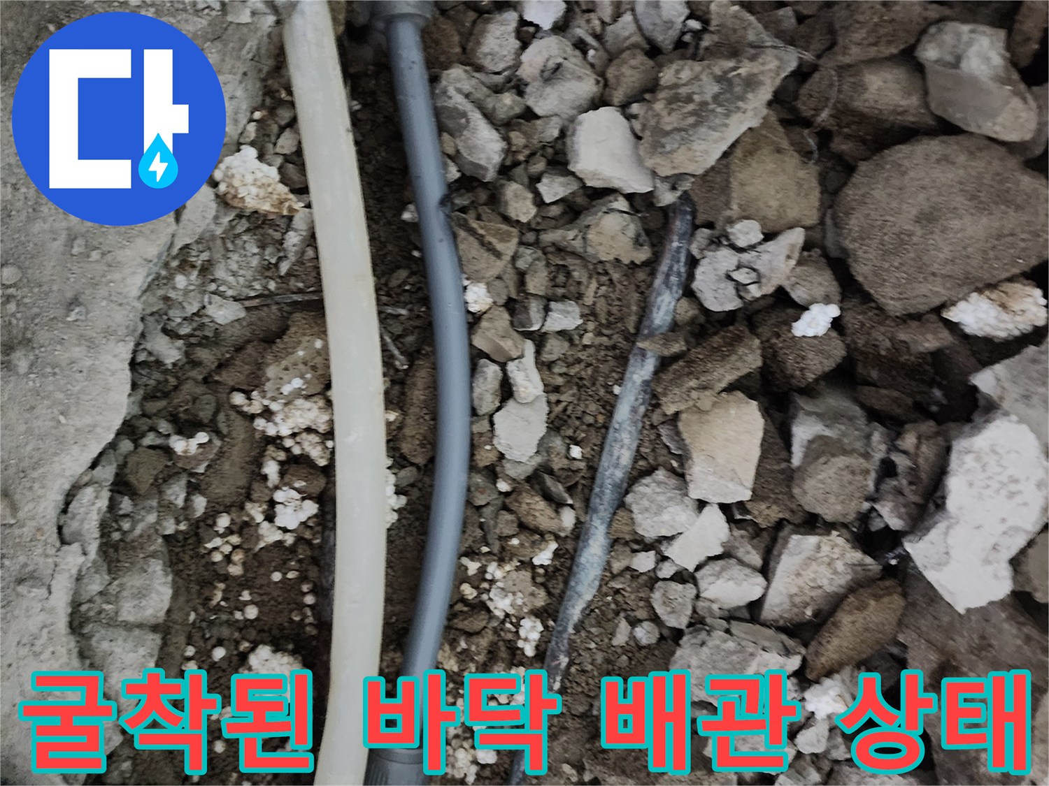 바닥을 깨서 드러낸 파손된 배관과 연결 소켓의 모습