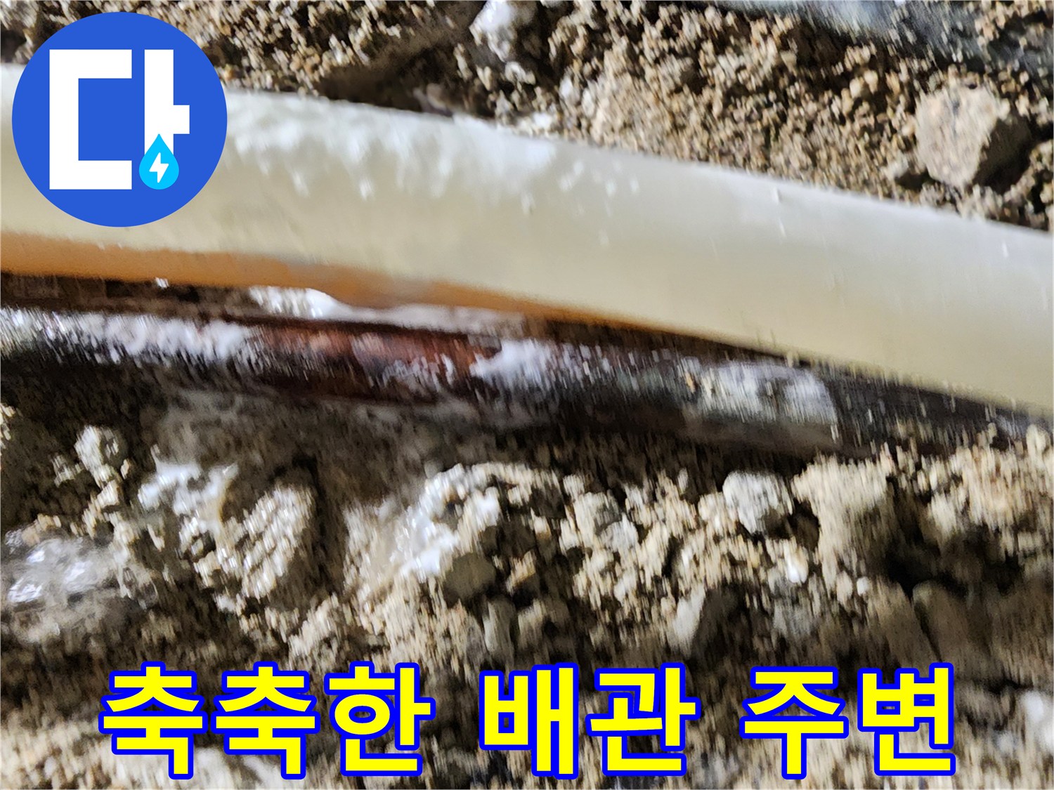 배관 주변 습기-물샘으로 인해 젖어버린 매립 배관 현장