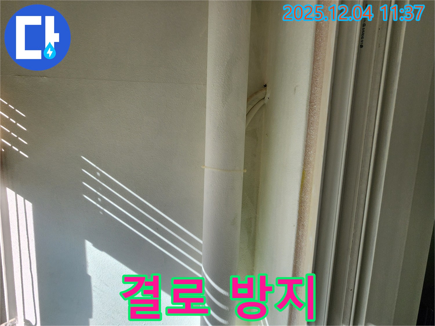 일동면 누수 현장 - 결로 방지를 위한 배관 보온 시공 - 쾌적한 실내 환경 유지