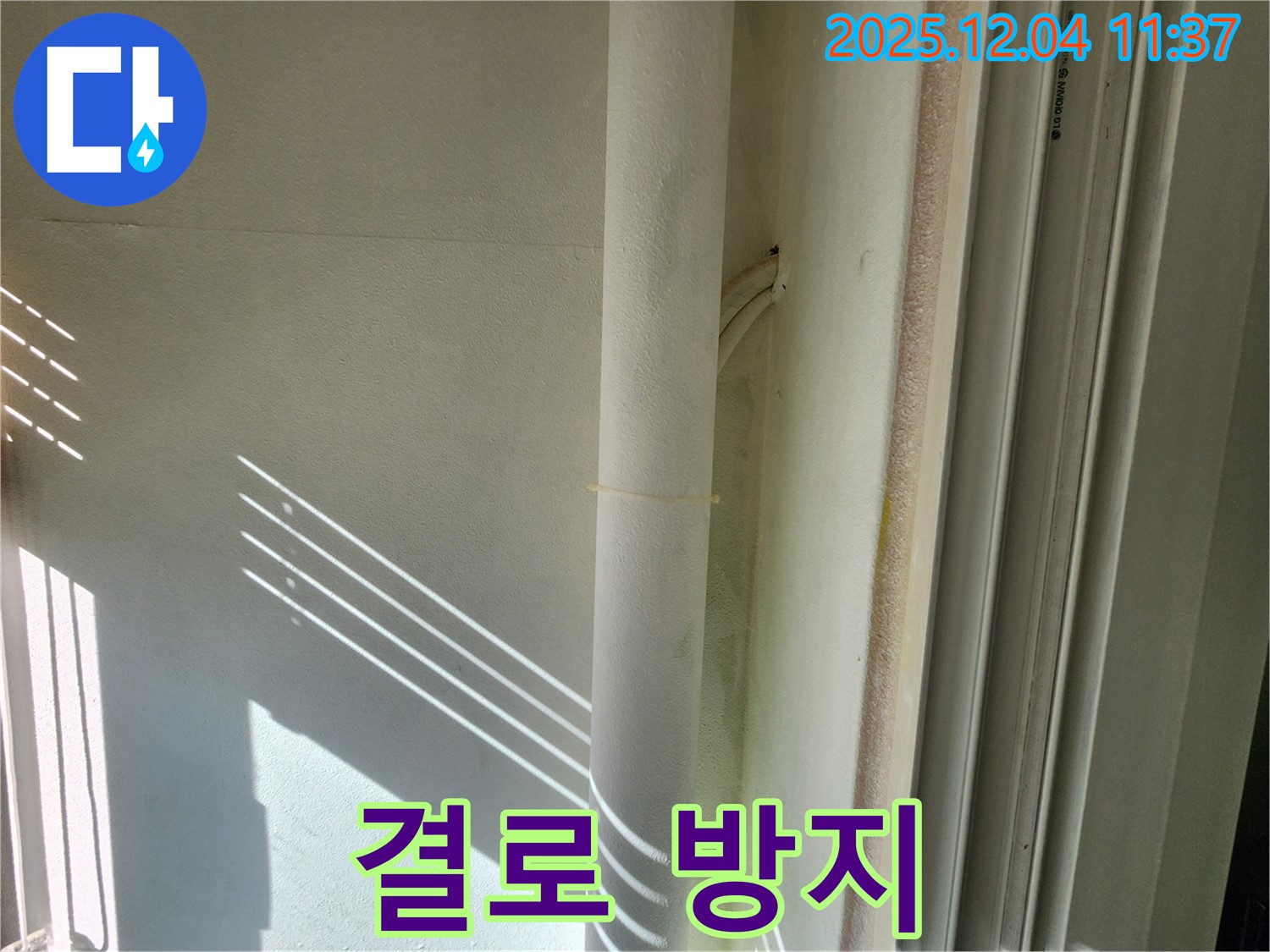 일동면 누수 현장 - 결로 방지를 위한 배관 보온 시공 - 쾌적한 실내 환경 유지