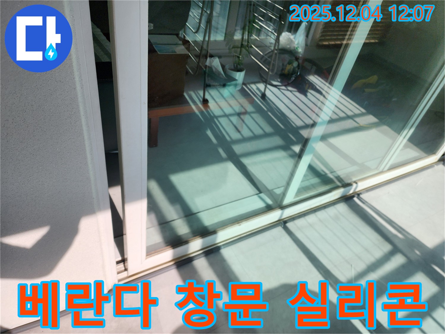 일동면 베란다 창문 실리콘 누수 - 합리적인 가격과 확실한 시공으로 고객 만족