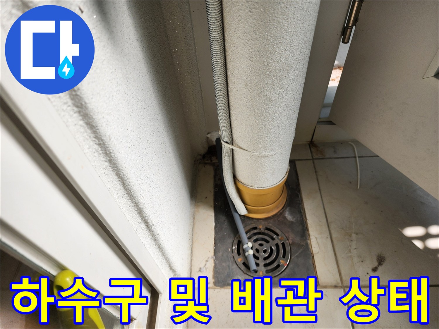 일동면-세탁실-하수구-주변-누수-의심-부위-점검