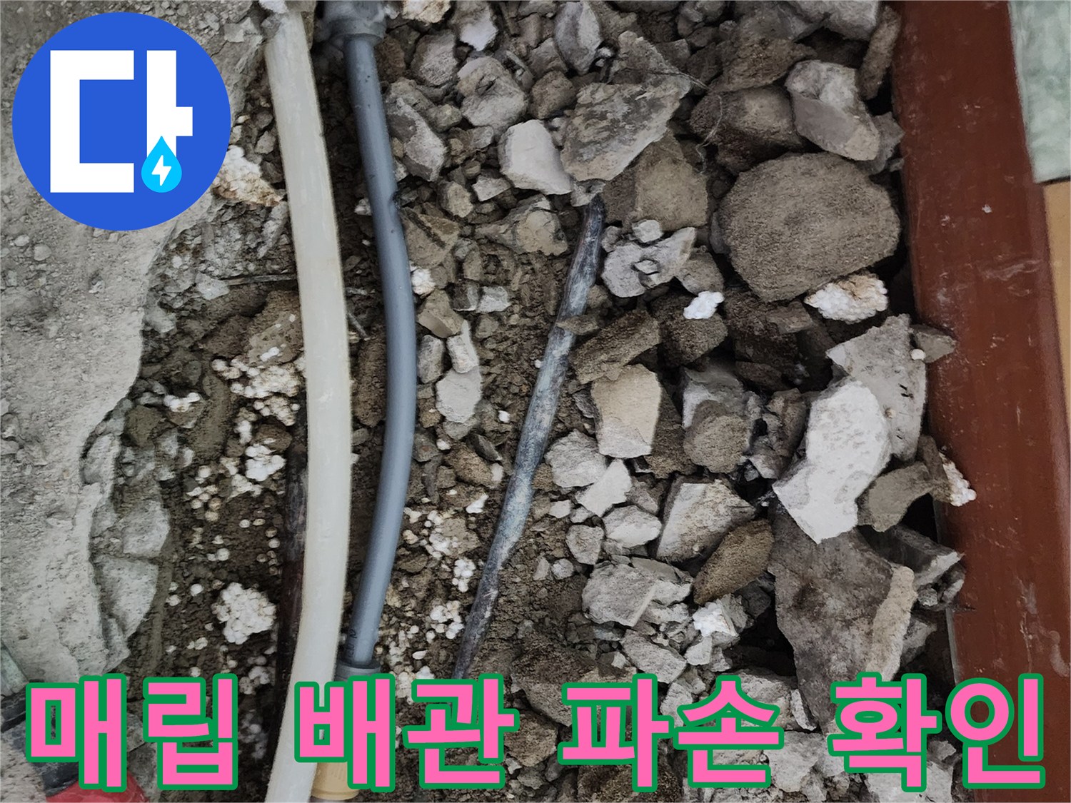 일동면 현장-파손된 배관과 젖은 흙의 모습