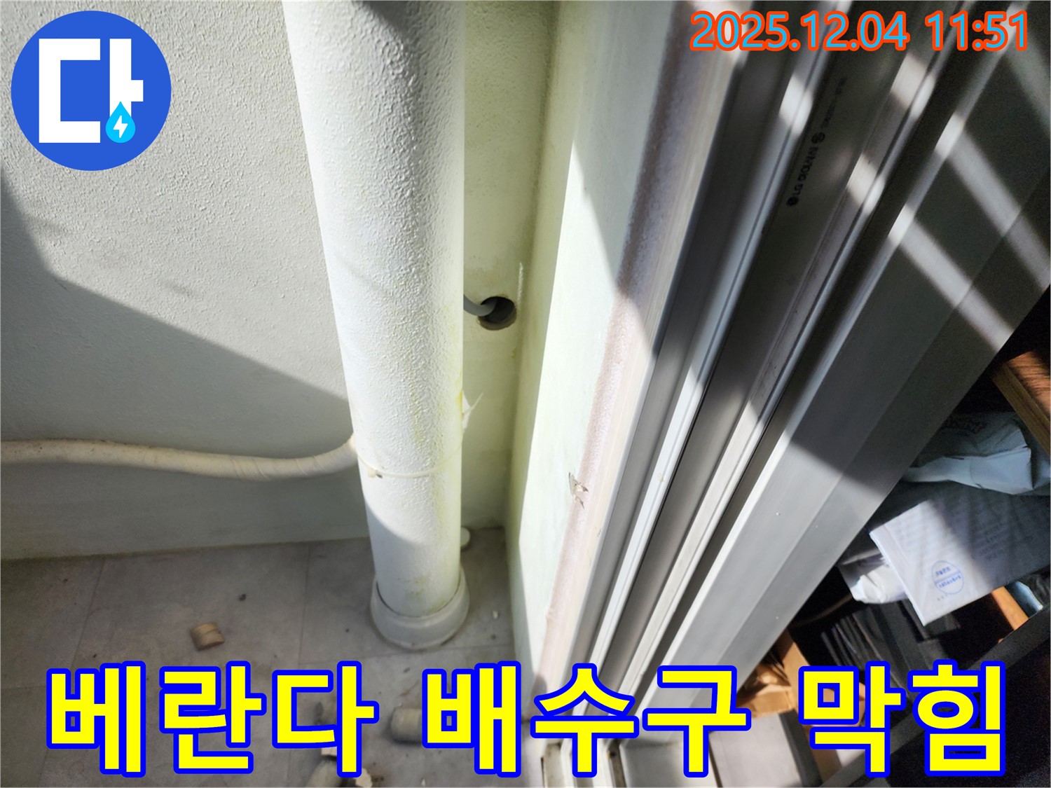 일동면에서 발생한 베란다 배수구 막힘 - 전문 장비로 신속하게 해결