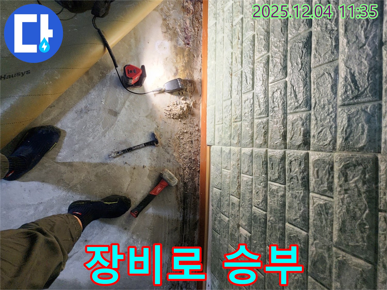 장비로 승부 - 최첨단 장비를 사용하여 누수 지점을 정확하게 찾아냅니다.
