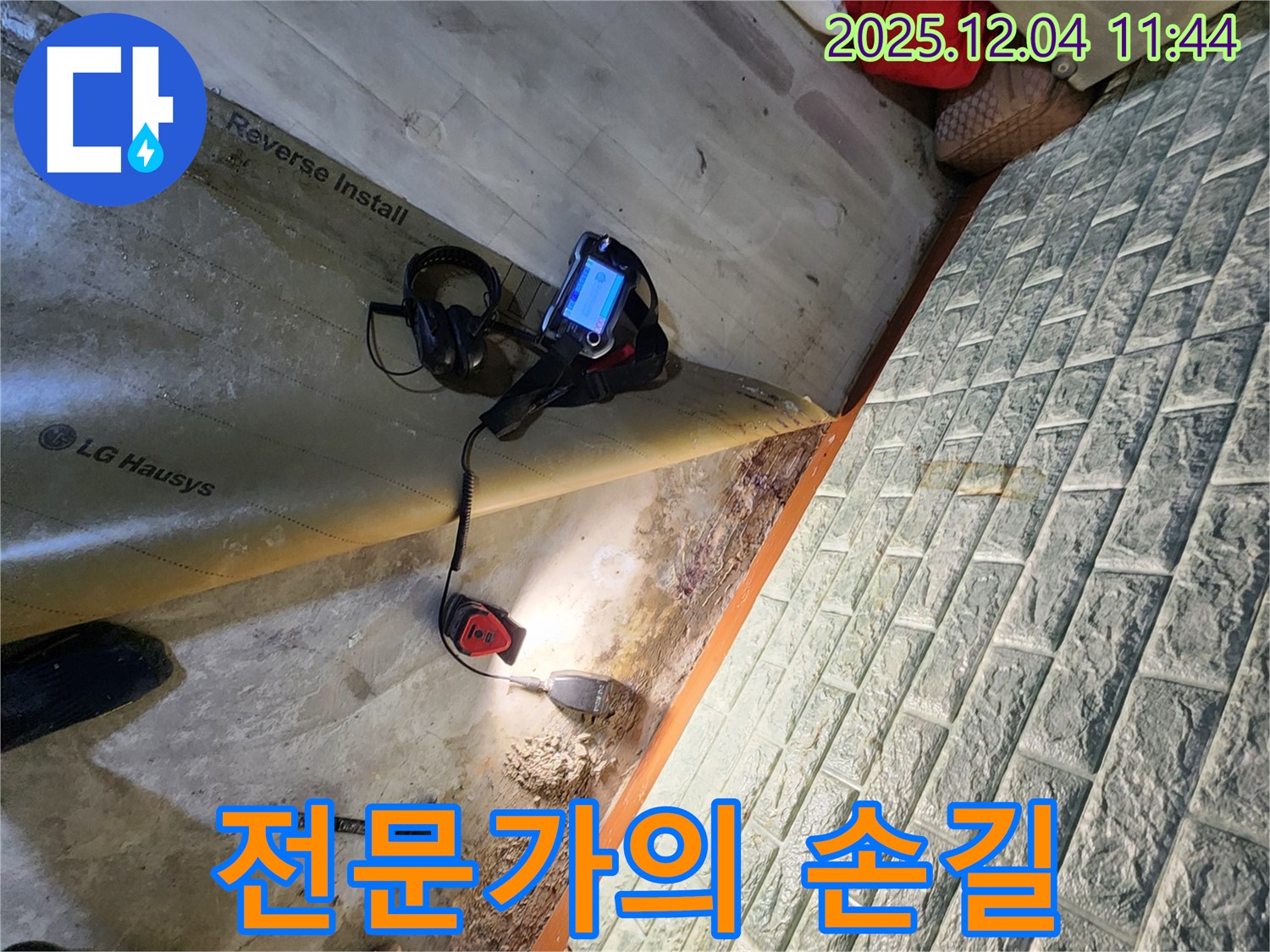 전문가의 손길 - 포천 일동면 누수 현장에서 전문가의 숙련된 손길로 누수를 해결합니다.