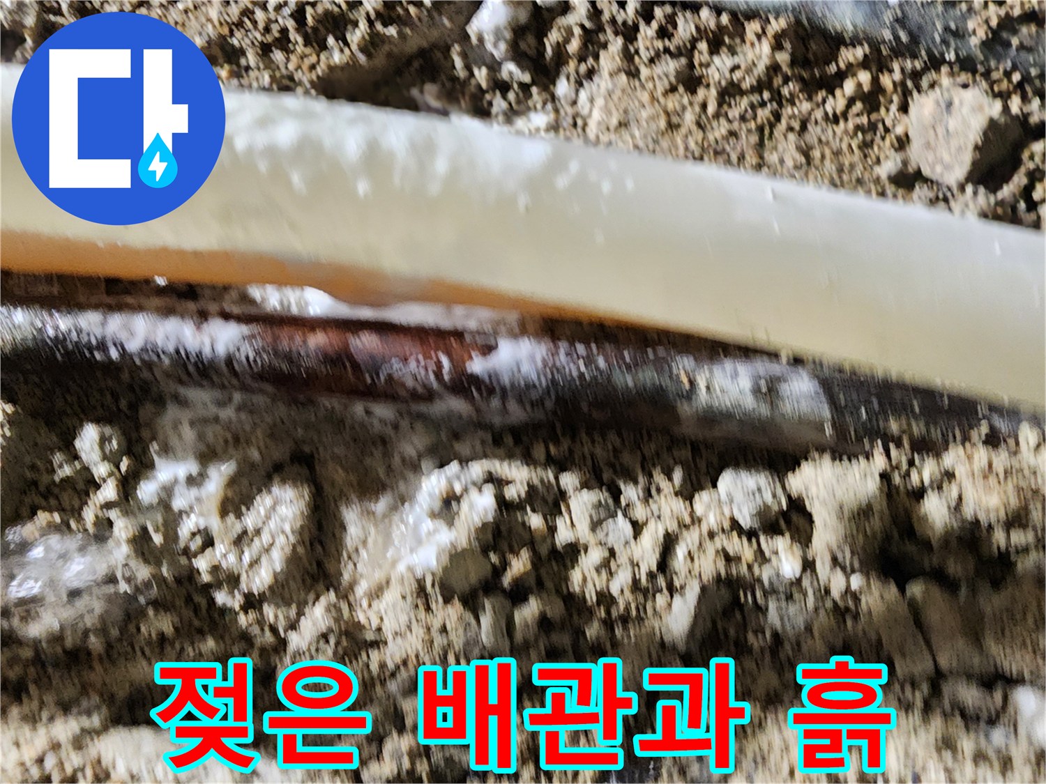 파손된-배관-주변의-젖은-콘크리트와-흙