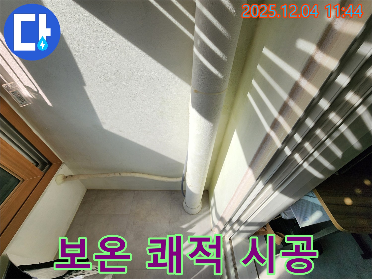 포천 기산리 베란다 - 결로 완벽 차단, 배수관 보온 꼼꼼 시공으로 쾌적하게!