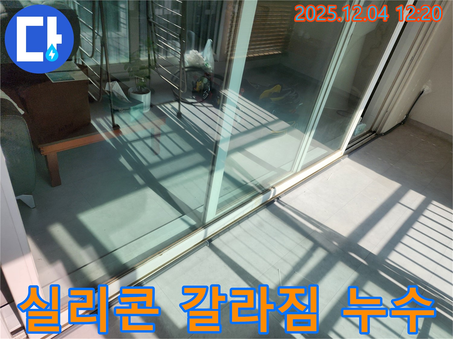 포천 누수 전문가의 샷시 실리콘 갈라짐 - 실리콘 재시공으로 완벽 방수