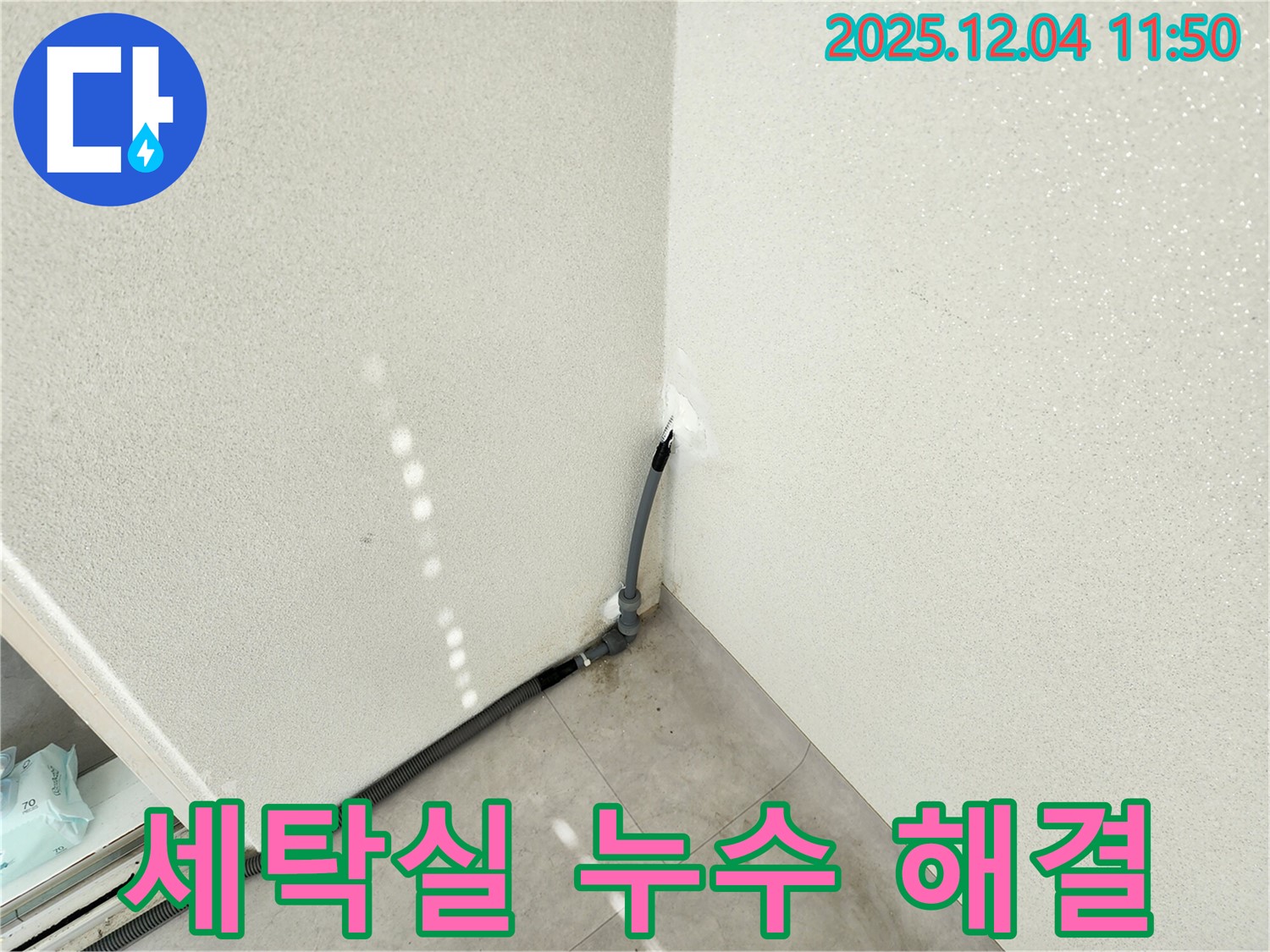 포천 일동 세탁실 누수 - 배수관 연결 부위 문제, 신속하게 수리 완료