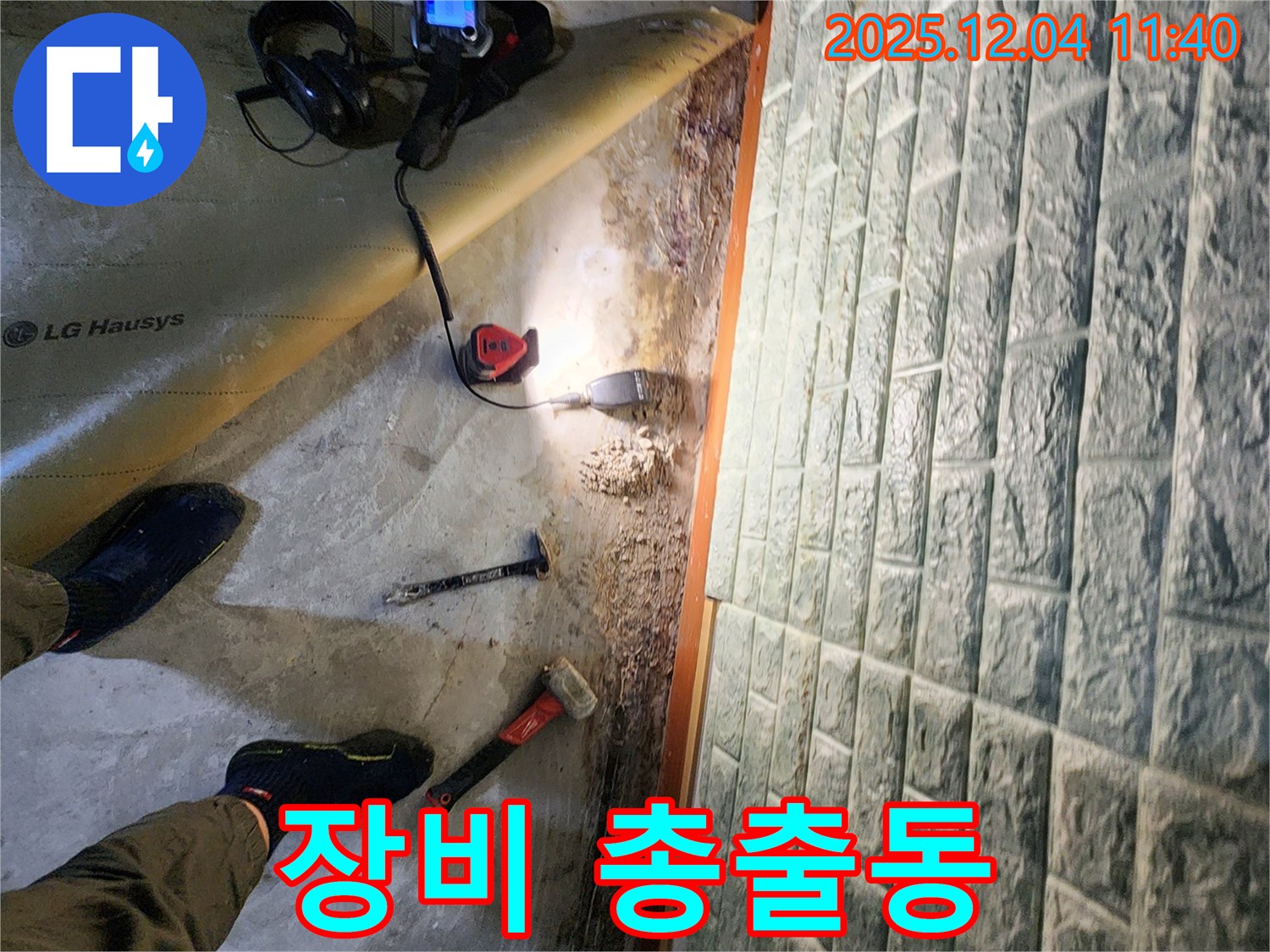 포천 일동면 기산리 누수 - 누수 잡기 위해 장비 총출동!