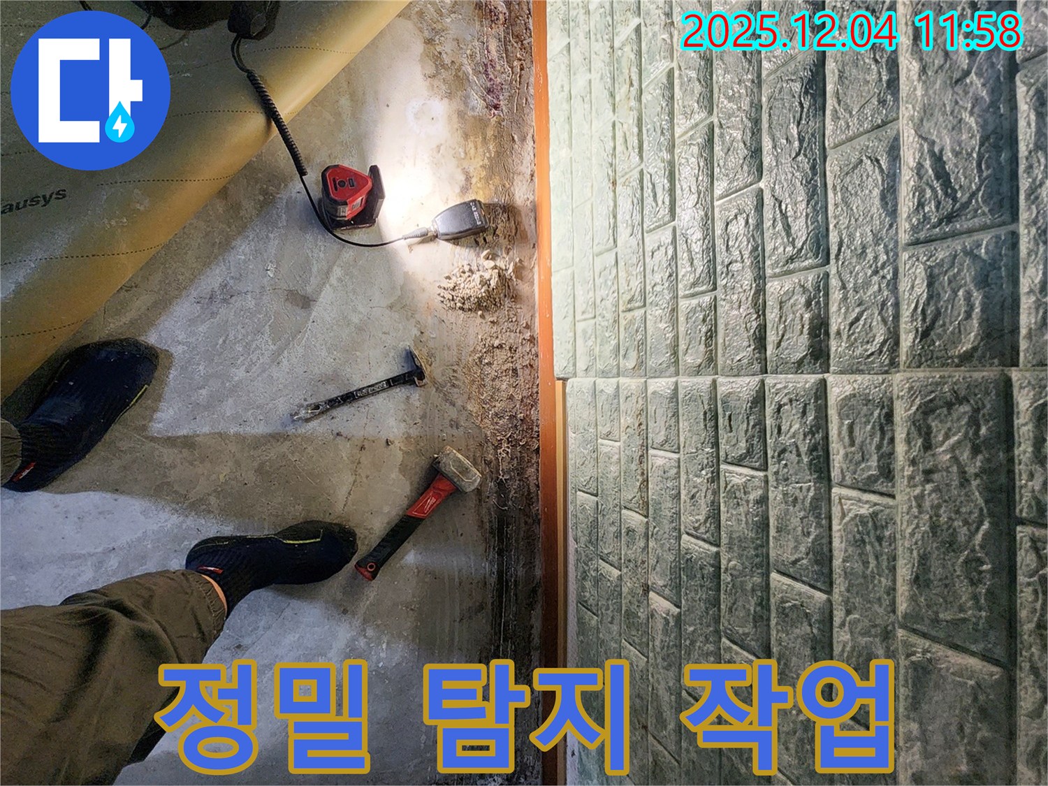 포천 일동면 기산리 누수 - 정밀 탐지 장비를 이용한 숨은 누수 찾기