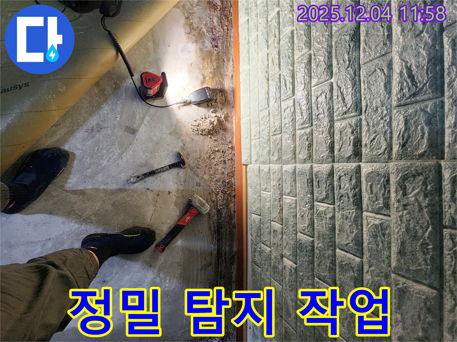 포천 일동면 기산리 누수 - 정밀 탐지 장비를 이용한 숨은 누수 찾기