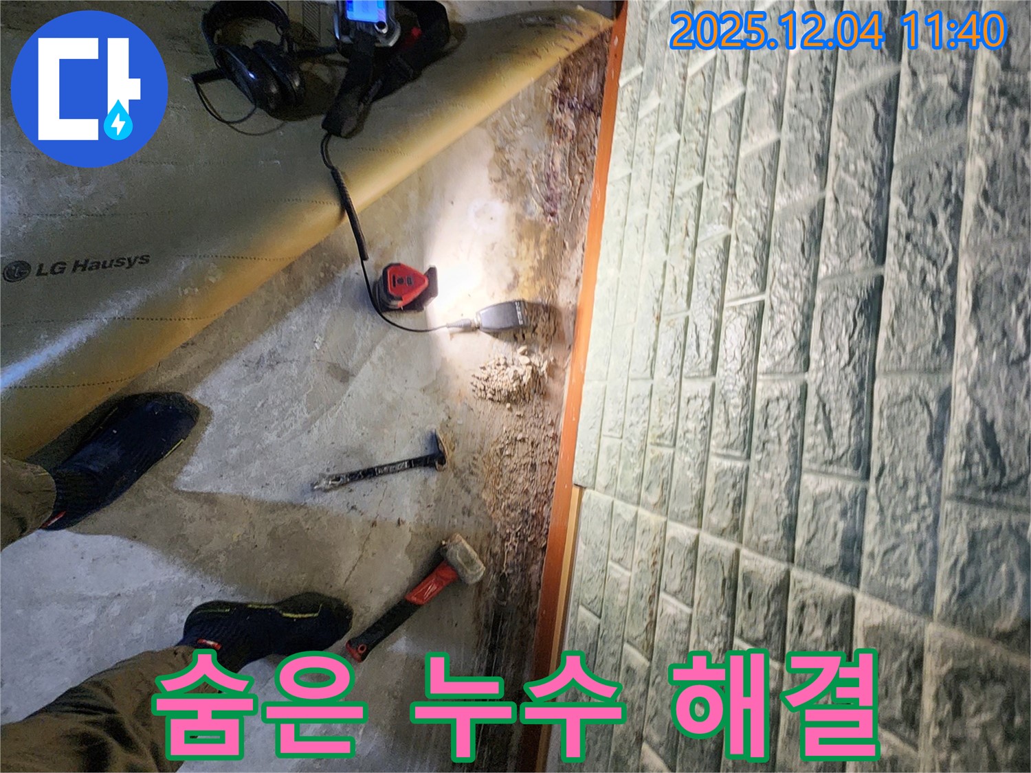 포천 일동면 기산리 누수 - 최신 장비로 숨은 누수 해결